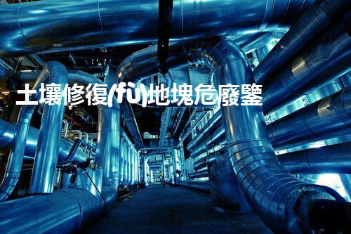 土壤修復(fù)地塊危廢鑒定流程環(huán)境衛(wèi)士：解析危險(xiǎn)廢棄物處理的革新方案！